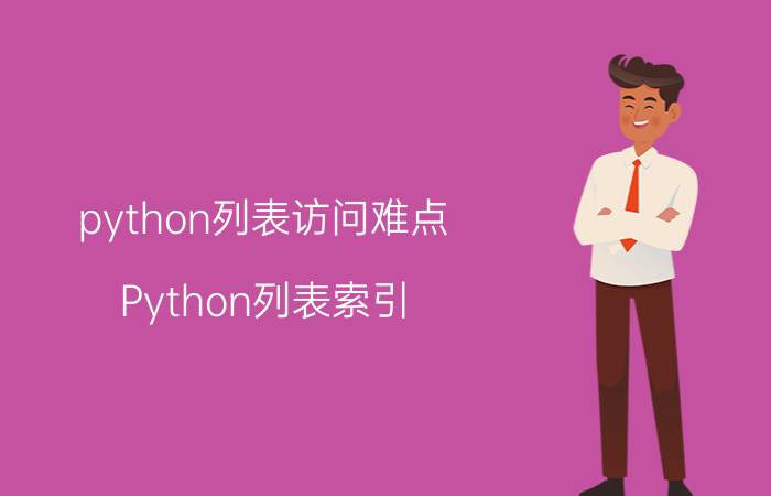 python列表访问难点 Python列表索引